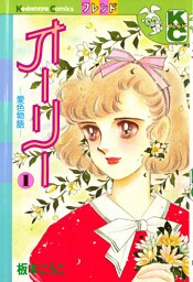 オーリー（１）