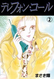 テレフォン・コール 2巻