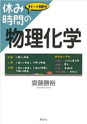 休み時間の物理化学