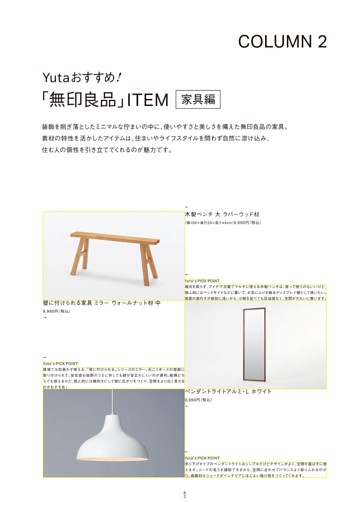 ＣＯＬＵＭＮ２　Ｙｕｔａおすすめ！「無印良品」ＩＴＥＭ　家具編