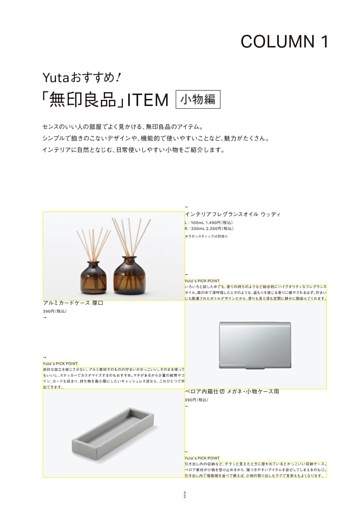 ＣＯＬＵＭＮ１　Ｙｕｔａおすすめ！「無印良品」ＩＴＥＭ　小物編