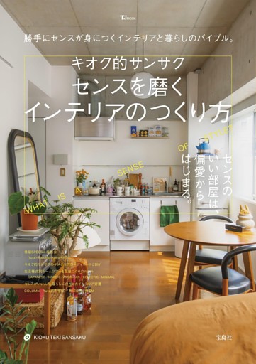 キオク的サンサク センスを磨くインテリアのつくり方