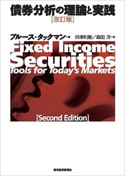 債券分析の理論と実践（改訂版）