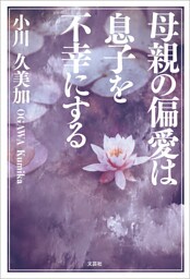 母親の偏愛は息子を不幸にする