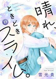 晴れ、ときどきスライム。(13)