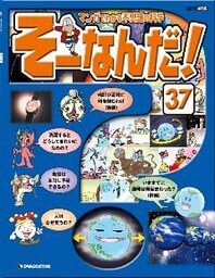 マンガでわかる不思議の科学 そーなんだ！ 37号