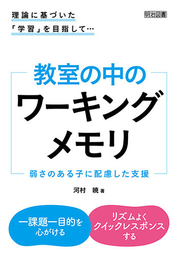 理論に基づいた「学習」を目指して… 教室の中のワーキングメモリ