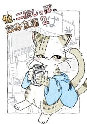 俺と二股しっぽの飲み友達 ２