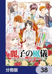 麗子の風儀 悪役令嬢と呼ばれていますが、ただの貧乏娘です【分冊版】　38