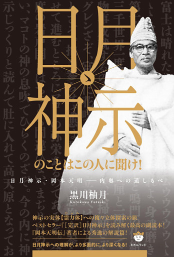 日月神示のことはこの人に聞け！ 日月神示・岡本天明——内奥への道しるべ