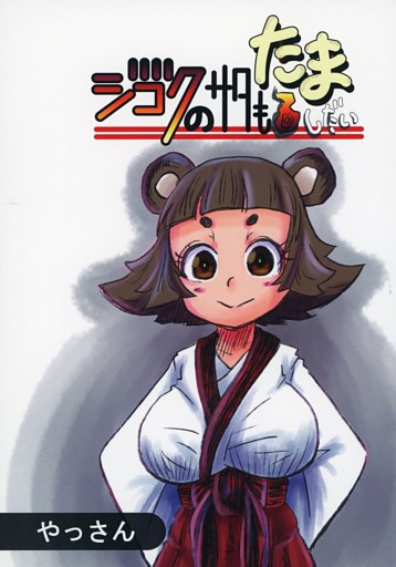 ジゴクのサタもたましだい