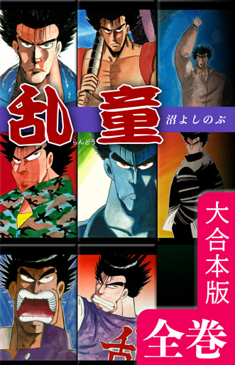 乱童【大合本版】