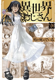 異世界おじさん　１４