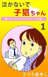 泣かないで子猫ちゃん 1巻