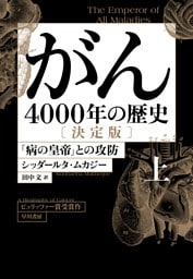 がん―4000年の歴史―　決定版　上　「病の皇帝」との攻防