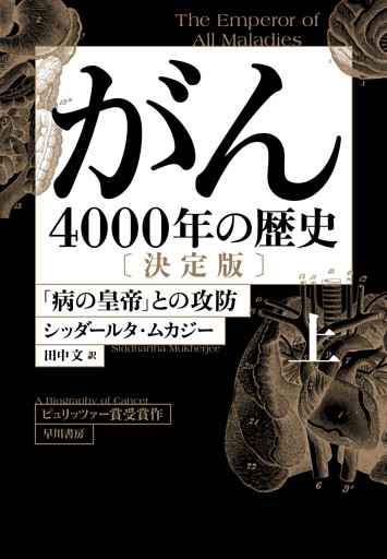 がん―４０００年の歴史―〔決定版〕