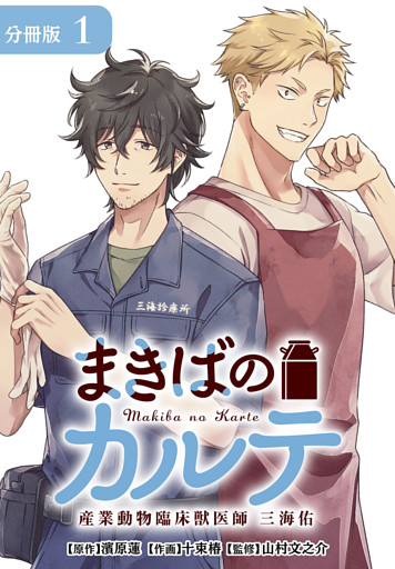 まきばのカルテ　産業動物臨床獣医師 三海佑 分冊版