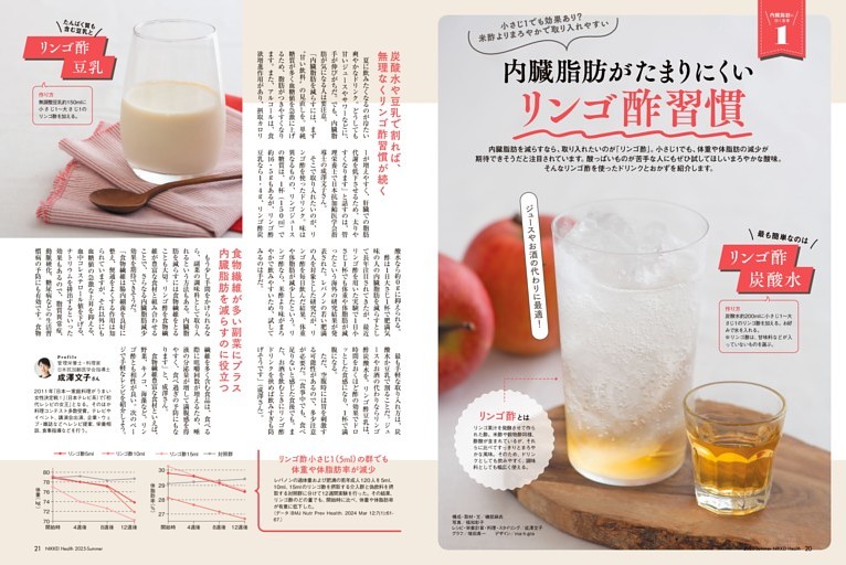 第一特集　小さじ1杯で効果あり？ 内臓脂肪がたまりにくい「リンゴ酢習慣」