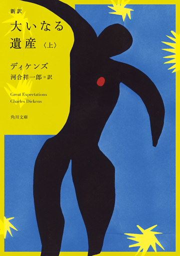 新訳　大いなる遺産
