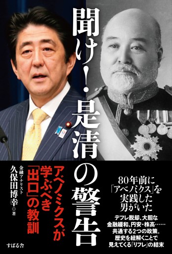 聞け！　是清の警告　アベノミクスが学ぶべき「出口」の教訓
