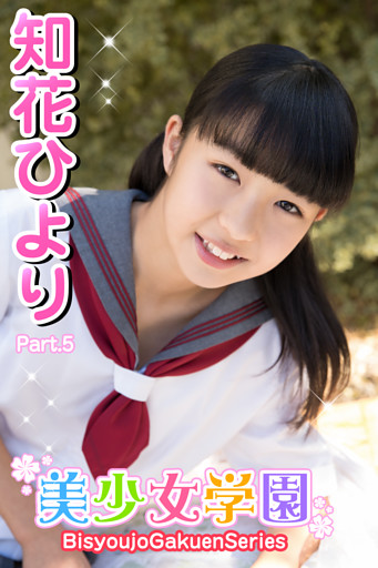 美少女学園　知花ひより　Part.5