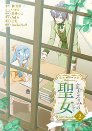 まどろみの聖女【単行本版】 2巻