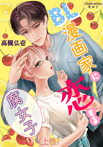 BL漫画家に恋する腐女子