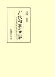 古代和歌の基層　万葉集作者未詳歌論序説
