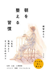 朝を整える習慣