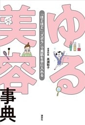 ゆる美容事典　「ほどほど」「ズボラ」で美肌を手に入れる