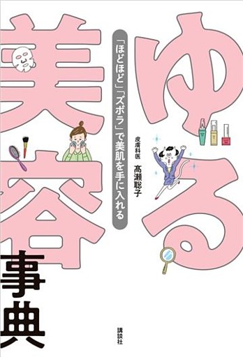 ゆる美容事典　「ほどほど」「ズボラ」で美肌を手に入れる