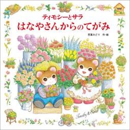 ティモシーとサラ　はなやさんからのてがみ