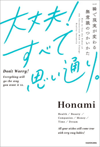 大丈夫！すべて思い通り。　一瞬で現実が変わる無意識のつかいかた