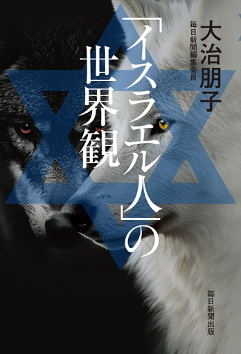 「イスラエル人」の世界観