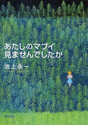 あたしのマブイ見ませんでしたか