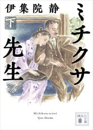 ミチクサ先生（下）