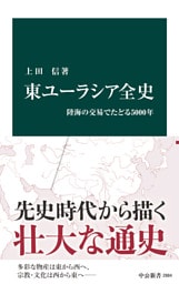 東ユーラシア全史　陸海の交易でたどる5000年