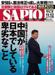 SAPIO (サピオ) 2017年 11・12月号