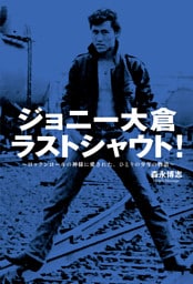 ジョニー大倉ラストシャウト！　～ロックンロールの神様に愛された、ひとりの少年の物語～