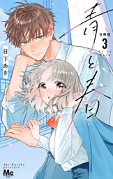 青と春 分冊版 3