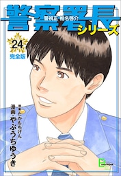 警察署長シリーズ　完全版　24