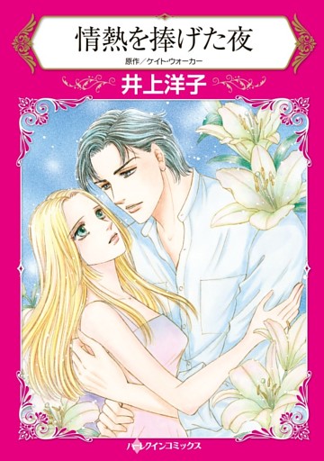 情熱を捧げた夜【分冊】