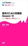 理系のための恋愛論 Season 10 「一言足りない」男子たちへ