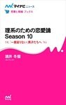 理系のための恋愛論 Season 10　「一言足りない」男子たちへ