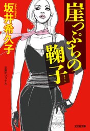 崖っぷちの鞠子（まりこ）