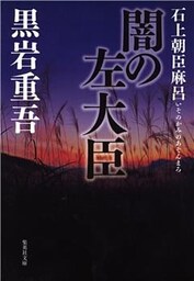 闇の左大臣　石上朝臣麻呂