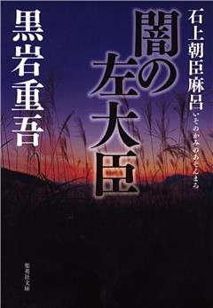 闇の左大臣　石上朝臣麻呂