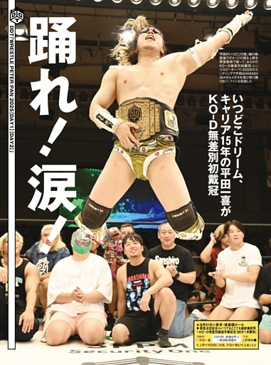 【巻頭リポート】DDT 8・30ひがしん＆8・31後楽園 KO-D無差別級選手権試合（挑戦者）平田一喜vs上野勇希（王者）
