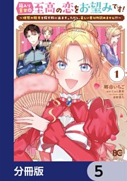 箱入り皇女は至高の恋をお望みです！【分冊版】　5