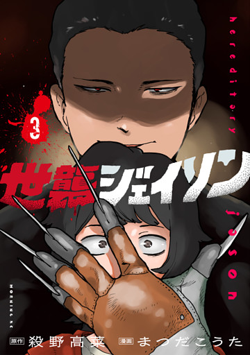 世襲ジェイソン（３）